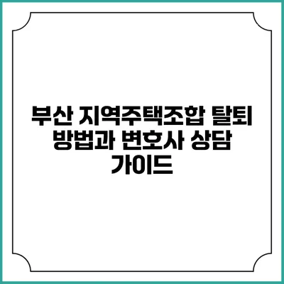 부산 지역주택조합 탈퇴 방법과 변호사 상담 가이드