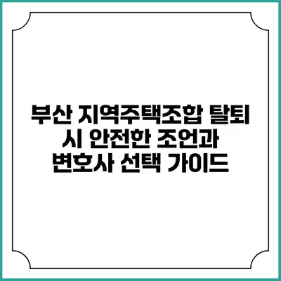 부산 지역주택조합 탈퇴 시 안전한 조언과 변호사 선택 가이드