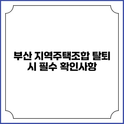 부산 지역주택조합 탈퇴 시 필수 확인사항