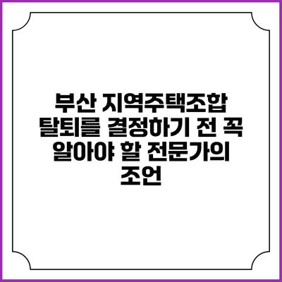 부산 지역주택조합 탈퇴를 결정하기 전 꼭 알아야 할 전문가의 조언