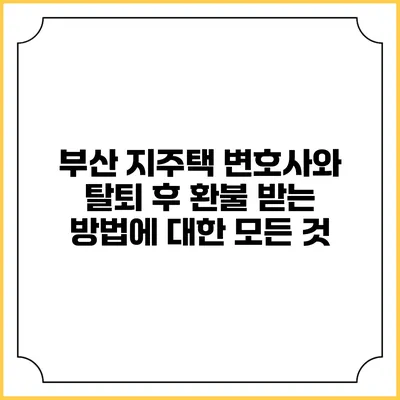 부산 지주택 변호사와 탈퇴 후 환불 받는 방법에 대한 모든 것