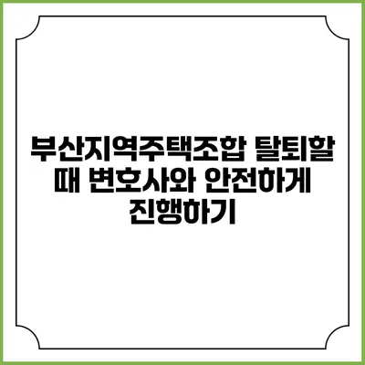 부산지역주택조합 탈퇴할 때 변호사와 안전하게 진행하기