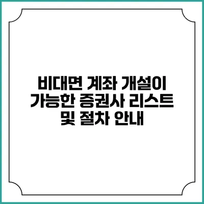 비대면 계좌 개설이 가능한 증권사 리스트 및 절차 안내