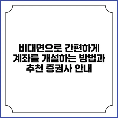 비대면으로 간편하게 계좌를 개설하는 방법과 추천 증권사 안내