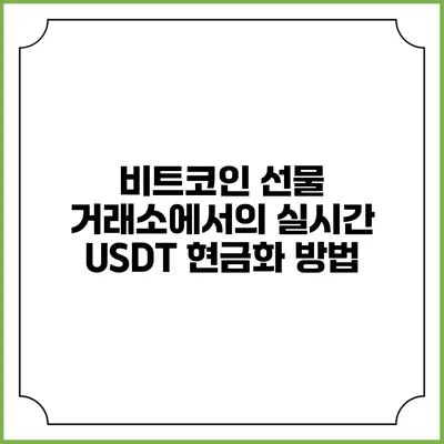 비트코인 선물 거래소에서의 실시간 USDT 현금화 방법