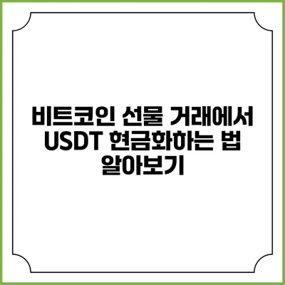 비트코인 선물 거래에서 USDT 현금화하는 법 알아보기