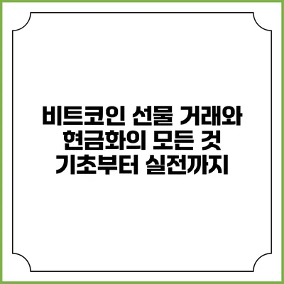 비트코인 선물 거래와 현금화의 모든 것: 기초부터 실전까지