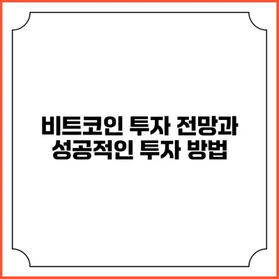 비트코인 투자 전망과 성공적인 투자 방법