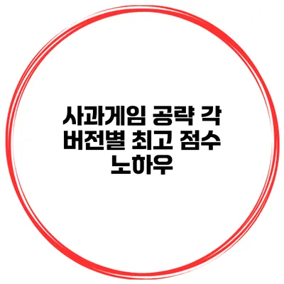 사과게임 공략 각 버전별 최고 점수 노하우