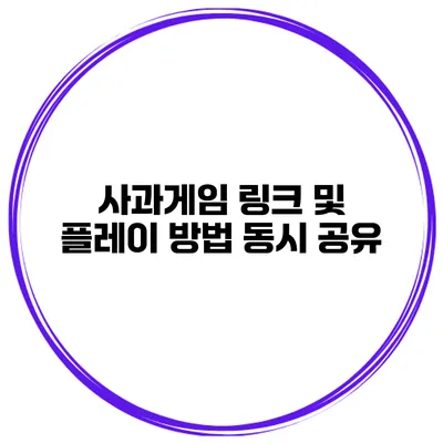사과게임 링크 및 플레이 방법 동시 공유