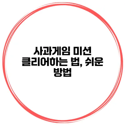 사과게임 미션 클리어하는 법, 쉬운 방법