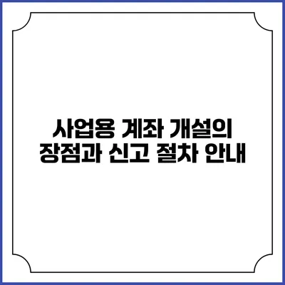 사업용 계좌 개설의 장점과 신고 절차 안내
