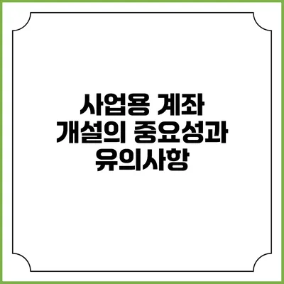 사업용 계좌 개설의 중요성과 유의사항