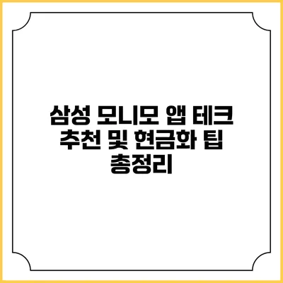 삼성 모니모 앱: 테크 추천 및 현금화 팁 총정리