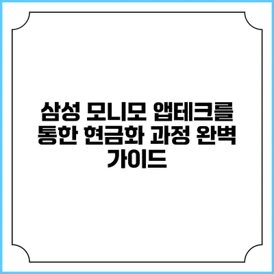 삼성 모니모 앱테크를 통한 현금화 과정 완벽 가이드