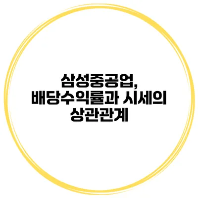 삼성중공업, 배당수익률과 시세의 상관관계
