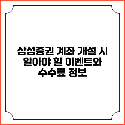 삼성증권 계좌 개설 시 알아야 할 이벤트와 수수료 정보