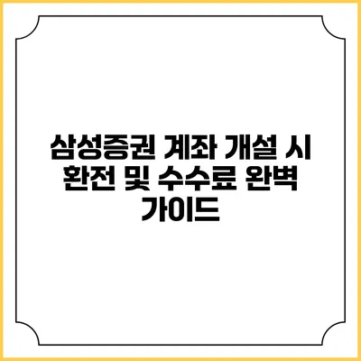 삼성증권 계좌 개설 시 환전 및 수수료 완벽 가이드