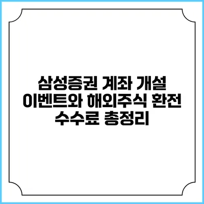 삼성증권 계좌 개설 이벤트와 해외주식 환전 수수료 총정리