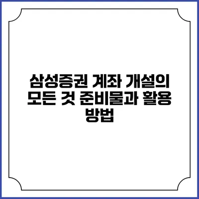 삼성증권 계좌 개설의 모든 것: 준비물과 활용 방법