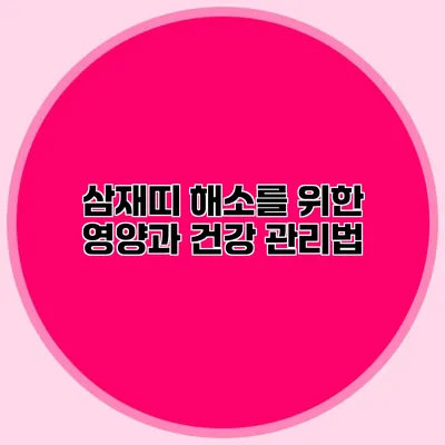 삼재띠 해소를 위한 영양과 건강 관리법