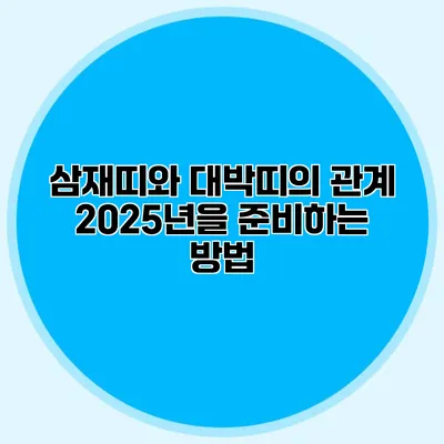 삼재띠와 대박띠의 관계: 2025년을 준비하는 방법