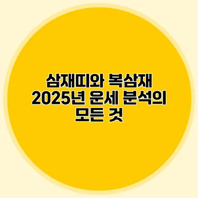삼재띠와 복삼재: 2025년 운세 분석의 모든 것