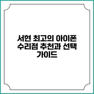 서현 최고의 아이폰 수리점 추천과 선택 가이드