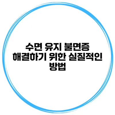 수면 유지 불면증 해결하기 위한 실질적인 방법