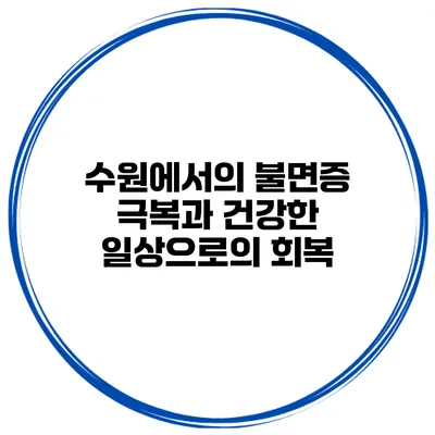 수원에서의 불면증 극복과 건강한 일상으로의 회복