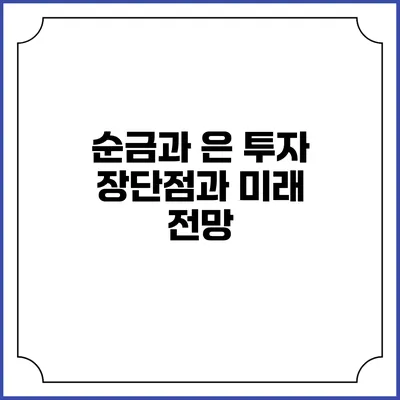 순금과 은 투자: 장단점과 미래 전망