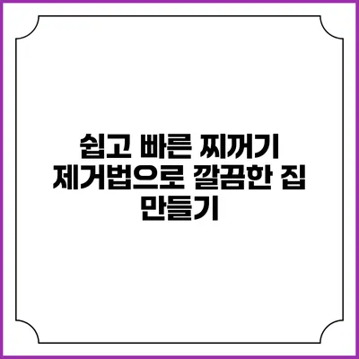 쉽고 빠른 찌꺼기 제거법으로 깔끔한 집 만들기