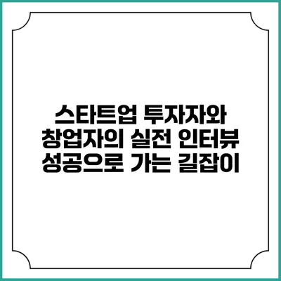 스타트업 투자자와 창업자의 실전 인터뷰: 성공으로 가는 길잡이