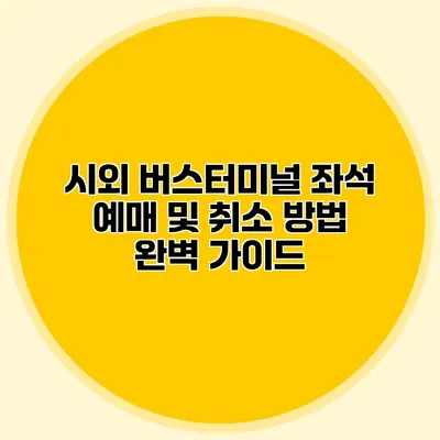 시외 버스터미널 좌석 예매 및 취소 방법 완벽 가이드