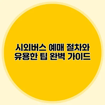 시외버스 예매 절차와 유용한 팁 완벽 가이드
