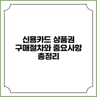 신용카드 상품권 구매절차와 중요사항 총정리