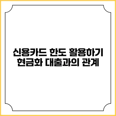 신용카드 한도 활용하기: 현금화 대출과의 관계