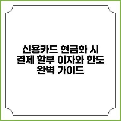 신용카드 현금화 시 결제 할부 이자와 한도 완벽 가이드