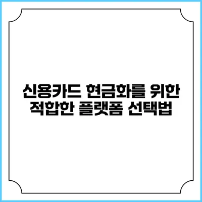 신용카드 현금화를 위한 적합한 플랫폼 선택법