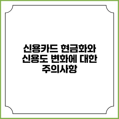 신용카드 현금화와 신용도 변화에 대한 주의사항