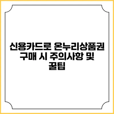 신용카드로 온누리상품권 구매 시 주의사항 및 꿀팁