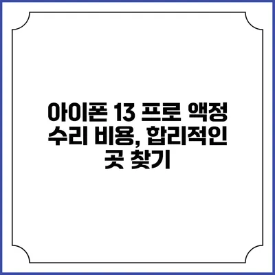 아이폰 13 프로 액정 수리 비용, 합리적인 곳 찾기
