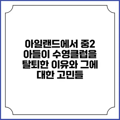 아일랜드에서 중2 아들이 수영클럽을 탈퇴한 이유와 그에 대한 고민들