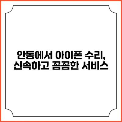 안동에서 아이폰 수리, 신속하고 꼼꼼한 서비스