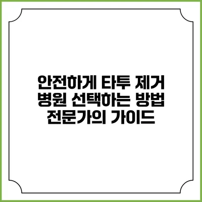 안전하게 타투 제거 병원 선택하는 방법: 전문가의 가이드