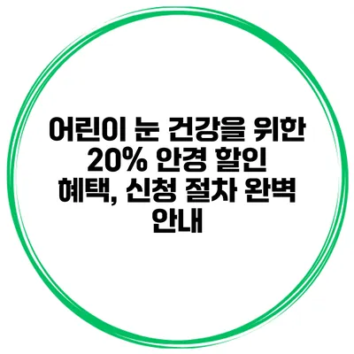 어린이 눈 건강을 위한 20% 안경 할인 혜택, 신청 절차 완벽 안내
