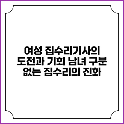 여성 집수리기사의 도전과 기회: 남녀 구분 없는 집수리의 진화