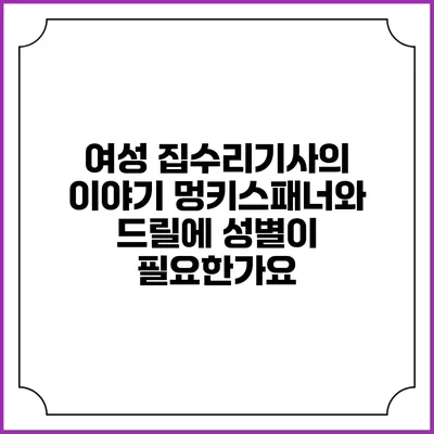 여성 집수리기사의 이야기: 멍키스패너와 드릴에 성별이 필요한가요?
