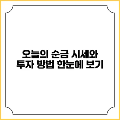 오늘의 순금 시세와 투자 방법 한눈에 보기