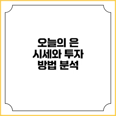 오늘의 은 시세와 투자 방법 분석